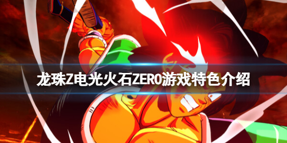 《七龍珠電光炸裂ZERO》游戲特色介紹