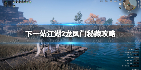 《下一站江湖2》龍鳳門秘藏攻略