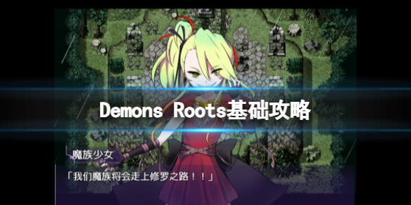 《Demons Roots》基礎攻略 簡評+價格+下載