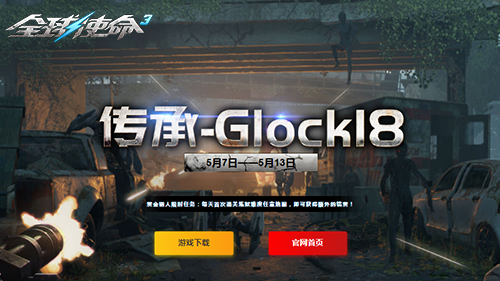 全眡角PVE射擊網絡遊戯“全球使命3“繼承Glock18”