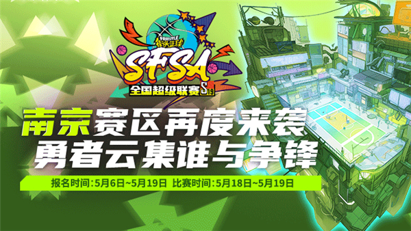 《街頭籃球》SFSA全國超級聯賽南京站報名開通~