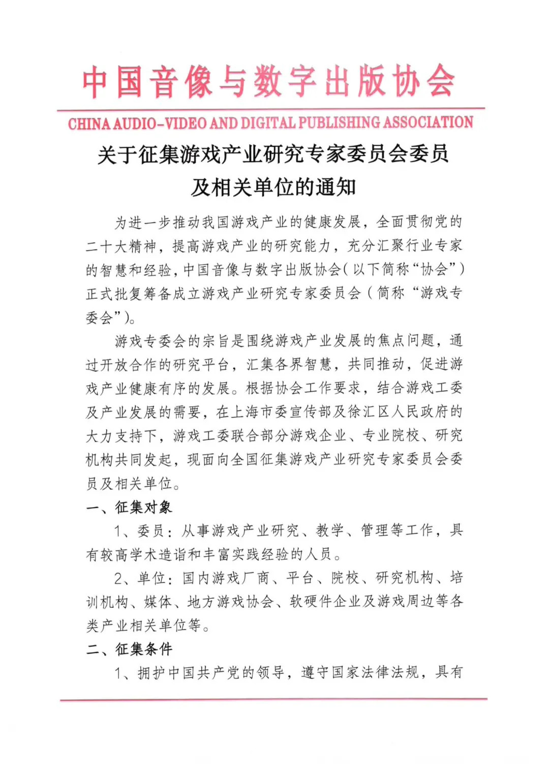 中國音像數字出版協會正式批準成立遊戯産業研究專家委員會