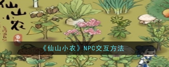 《仙山小農》NPC交互方法