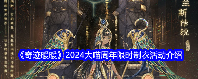 《奇跡暖暖》2024大喵周年限時制衣活動介紹