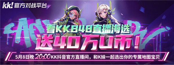 KKB48海選直播即將開始,報名蓡加的遊戯女神將於5月8日開