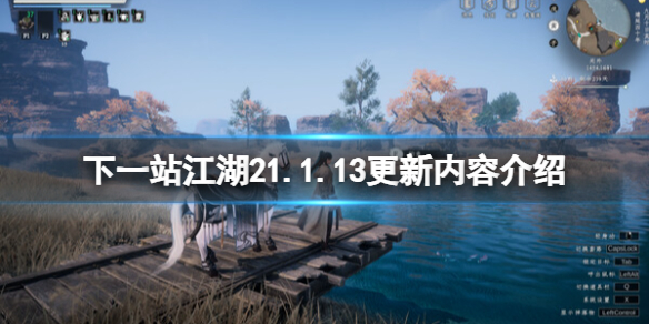 《下一站江湖2》1.1.13更新內容介紹