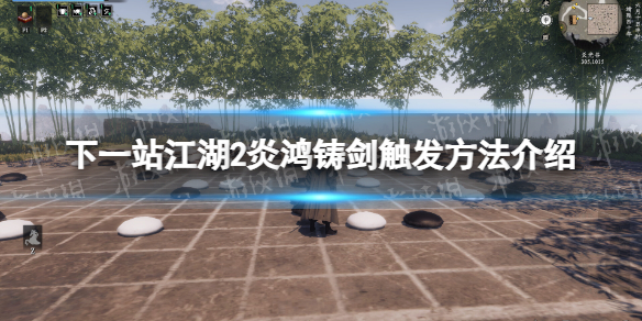 《下一站江湖2》炎鴻鑄劍觸發方法介紹