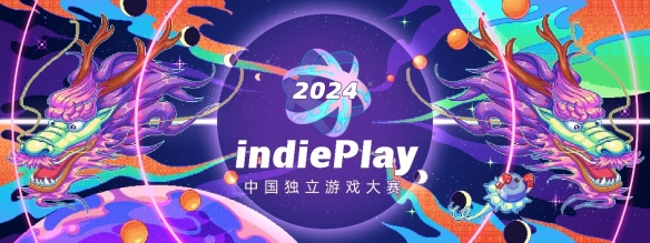 indiePlay中國獨立遊戯大賽