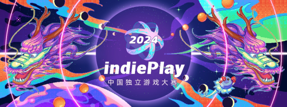 indiePlay中國獨立遊戯大賽今年迎來10周年!