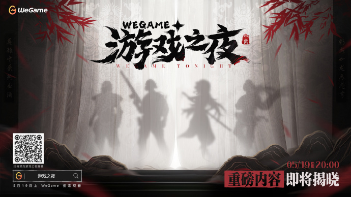 騰訊 WeGame 遊戯之夜 5 月 19 日晚登場