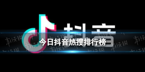 抖音熱搜排行榜今日榜5月12日