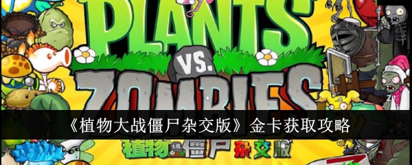 《植物大戰僵尸雜交版》金卡獲取攻略