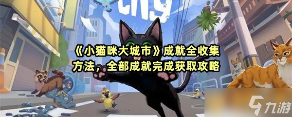 《小貓咪大城市》成就全收集方法 全部成就完成獲取攻略