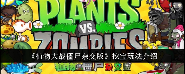 《植物大戰僵尸雜交版》挖寶玩法介紹