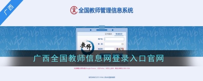 廣西全國教師信息網登錄入口官網