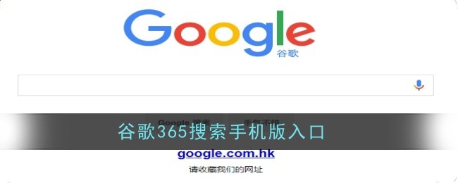 谷歌365搜索手機版入口