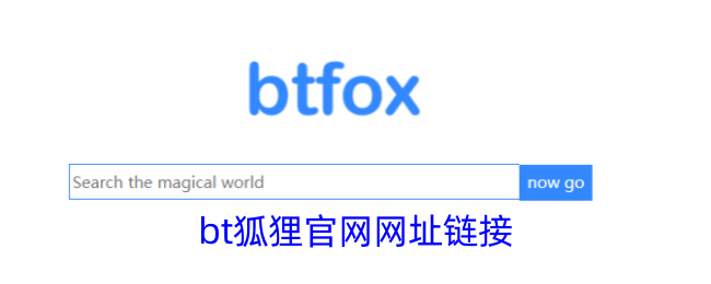 bt狐貍官網網址鏈接