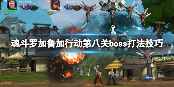 《魂斗羅加魯加行動》第八關boss打法技巧