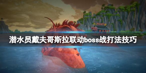 《潛水員戴夫》哥斯拉聯動boss戰打法技巧