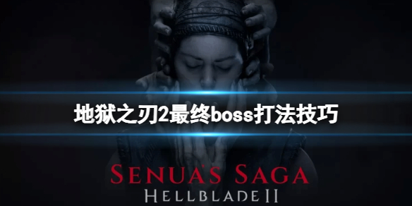 《地獄之刃2塞娜的史詩》最終boss打法技巧