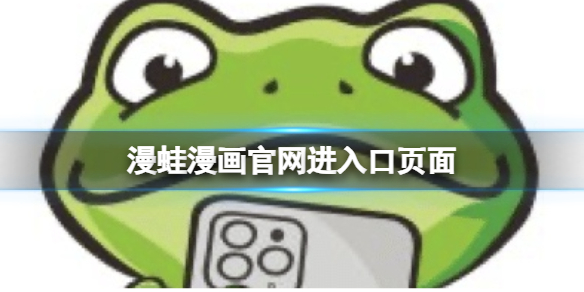 漫蛙漫畫官網進入口頁面