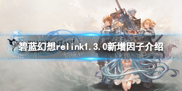 《碧藍幻想Relink》1.3.0新增因子介紹