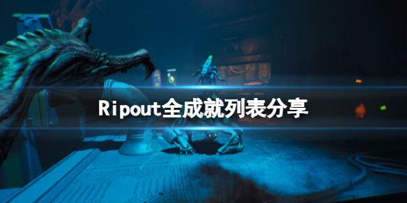 《Ripout》全成就列表分享