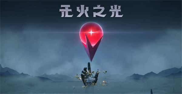 《無火之光》和正式中文預告片