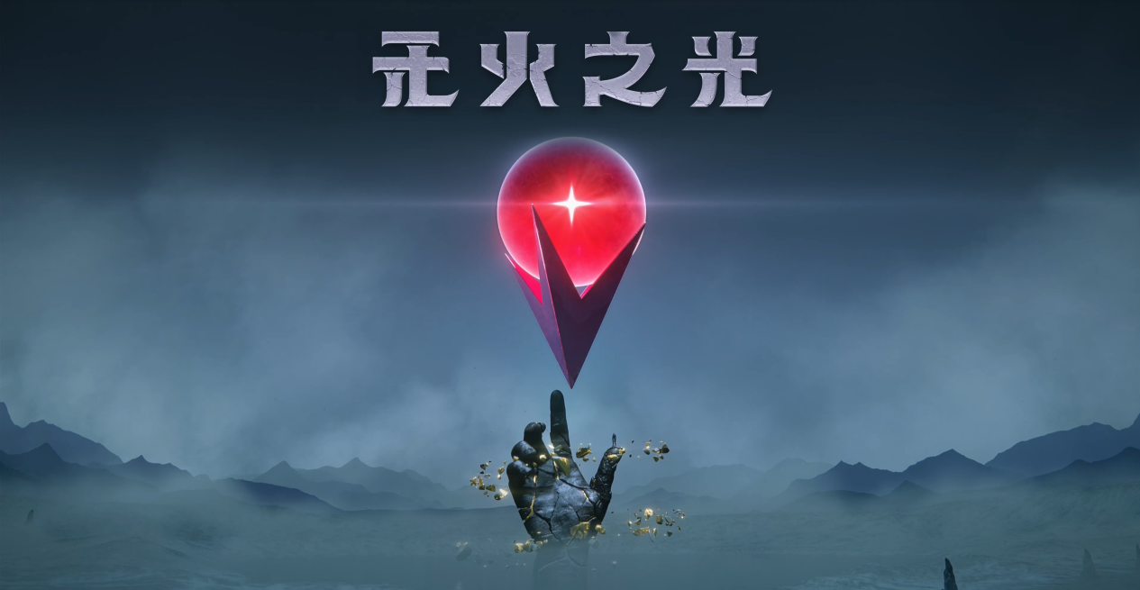 Helloo Games正式確定中文名稱《無火之光》和正式的