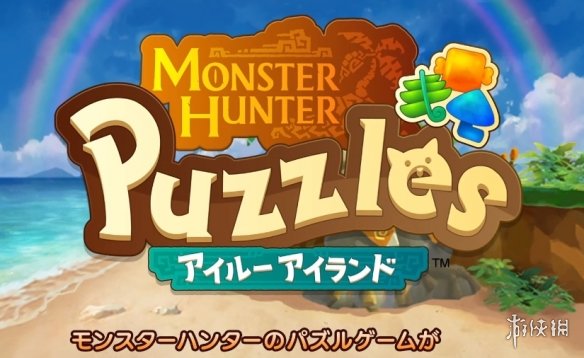怪物獵人新作《怪物獵人 Puzzles：艾露島》三消類手游