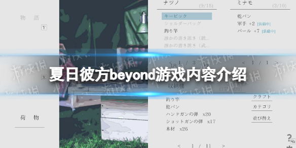 《夏日彼方beyond》游戲內容介紹