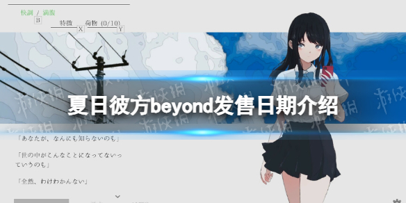 《夏日彼方beyond》發售日期介紹