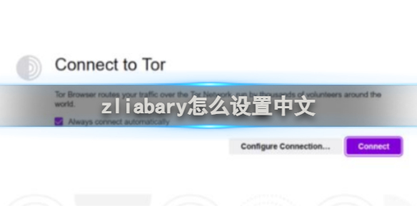 zliabary設置中文方法