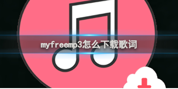myfreemp3下載歌詞方法