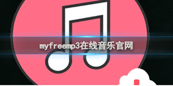 myfreemp3在線音樂官網