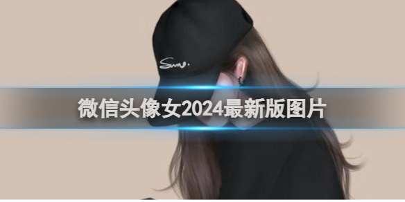 微信頭像女2024最新版圖片
