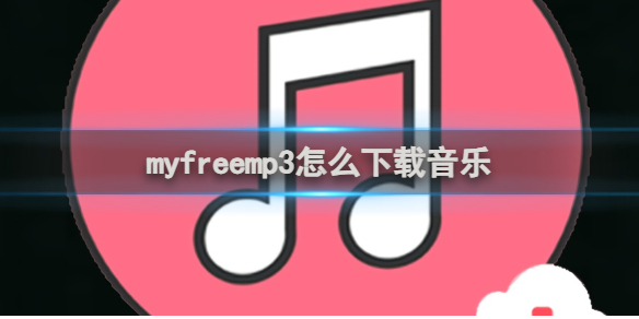 myfreemp3下載音樂方法