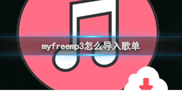 myfreemp3導入歌單方法