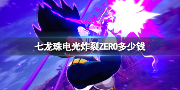 《七龍珠電光炸裂ZERO》游戲價格介紹