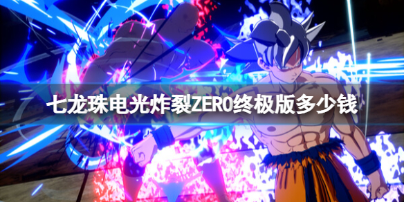 《七龍珠電光炸裂ZERO》終極版內容介紹