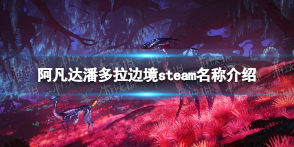 《阿凡達潘多拉邊境》steam名稱介紹