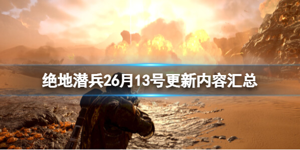 《絕地潛兵2》6月13號更新內容匯總
