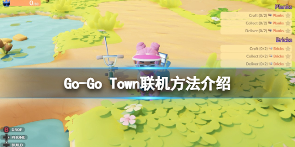 《Go-Go Town!》聯機方法介紹