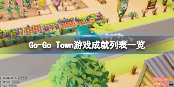 《Go-Go Town》游戲成就列表一覽