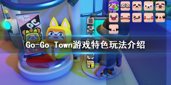 《Go-Go Town!》游戲特色玩法介紹