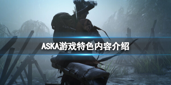 《ASKA》游戲特色內容介紹