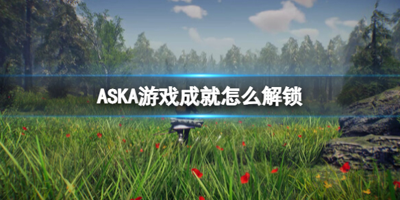 《ASKA》游戲成就大全