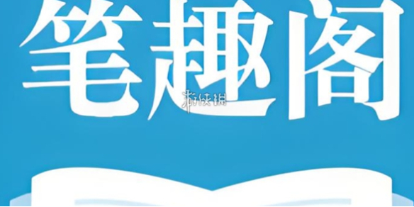 筆趣閣橫屏閱讀設置方法