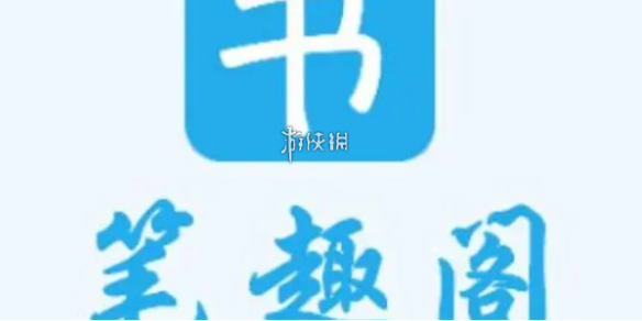 筆趣閣翻頁方法