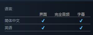 《塞萊斯蒂亞命運之鏈》支持語言介紹